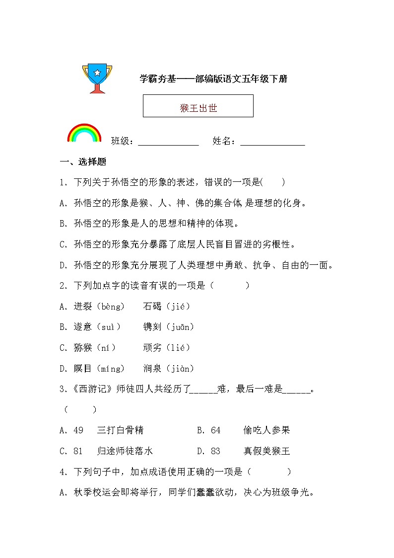 学霸夯基——部编版语文五年级下册同步练习猴王出世（原卷版）第1页