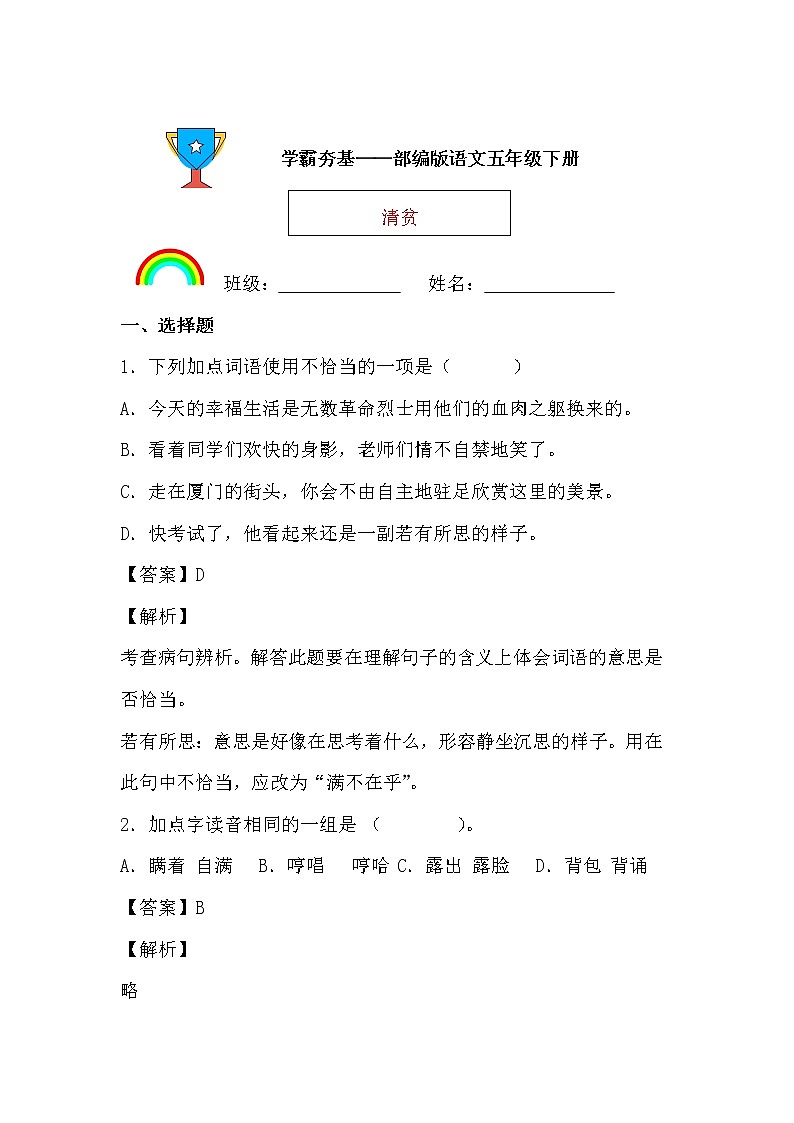 学霸夯基——部编版语文五年级下册同步练习清贫01