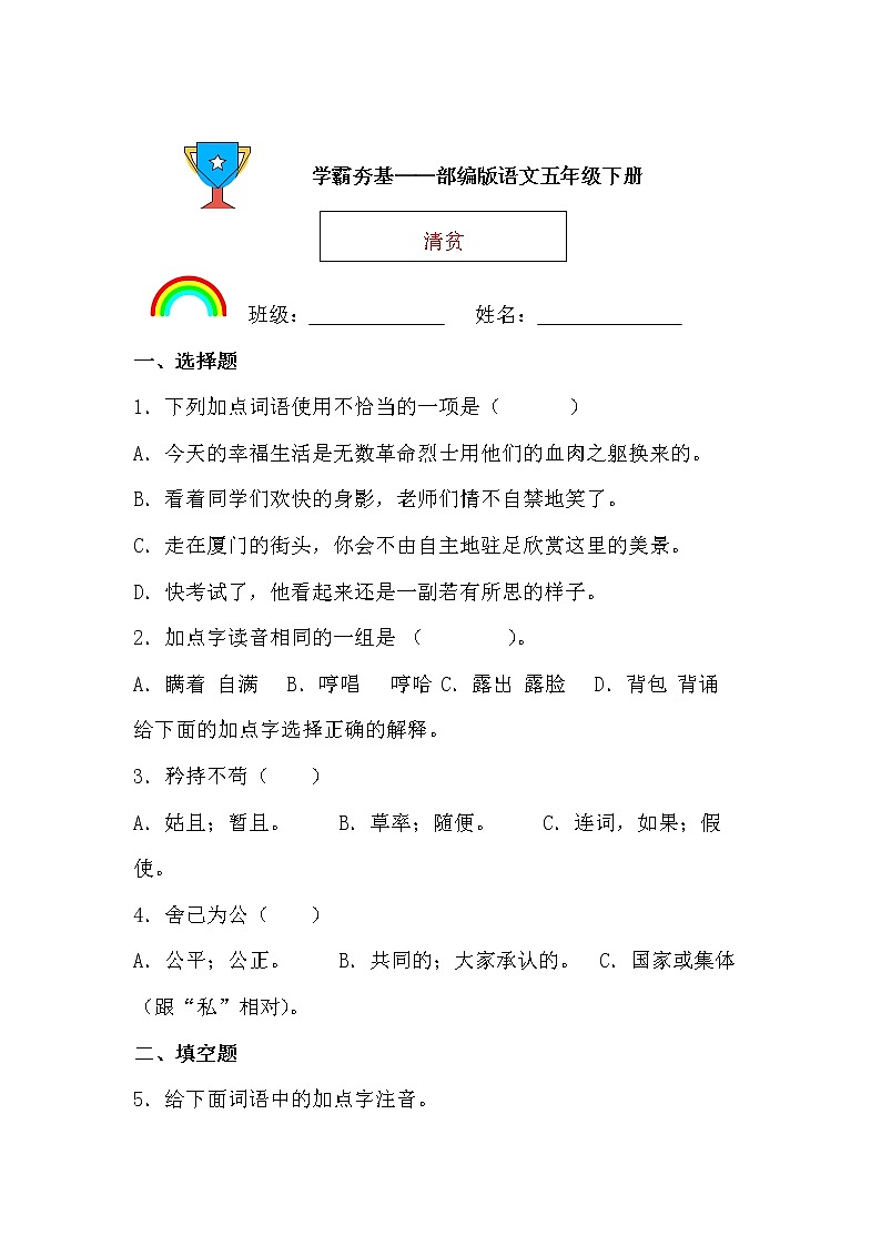学霸夯基——部编版语文五年级下册同步练习清贫01