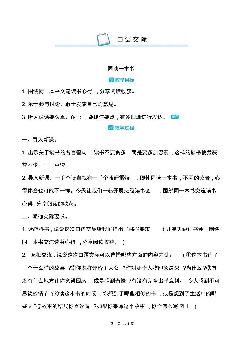 部编版六年级语文下册第二单元《口语交际：同读一本书》同步教案01