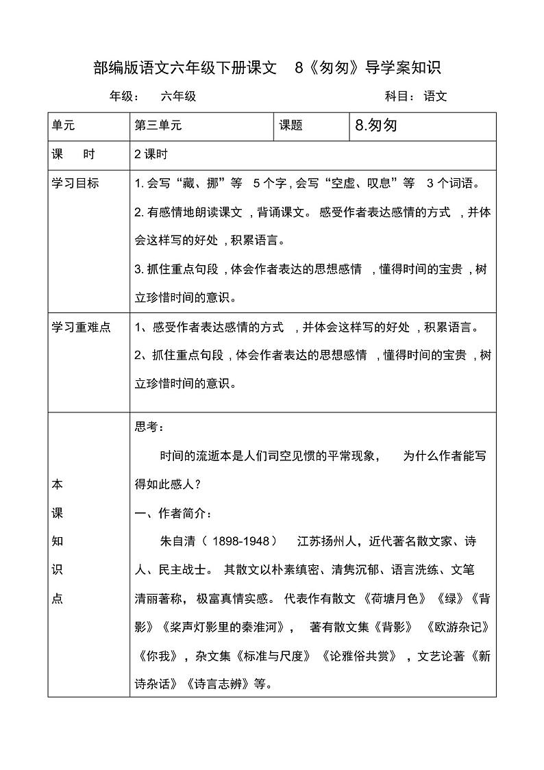 部编版语文六年级下册第8课《匆匆》导学案知识全面01