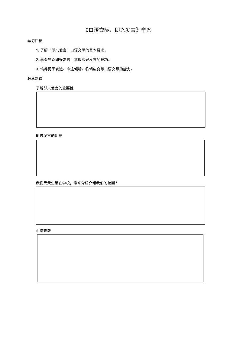 《口语交际：即兴发言》参考学案01