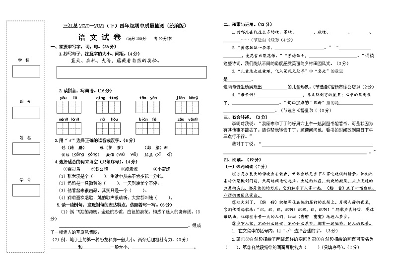 广西柳州市三江县2020-2021学年四年级下学期期中质量抽测语文试题第1页