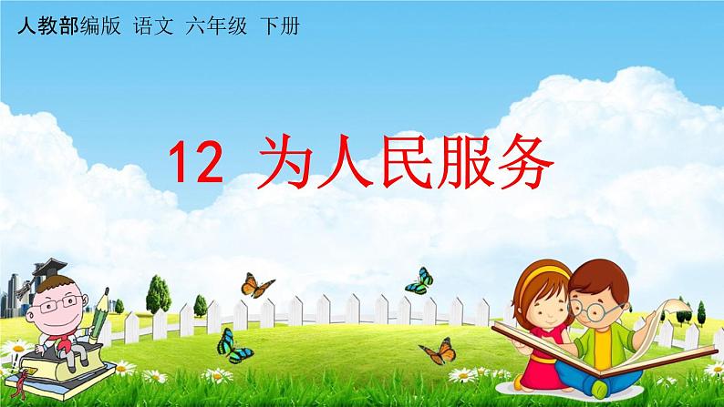 人教部编版六年级语文下册《第12课 为人民服务》教学课件PPT小学优秀公开课第1页