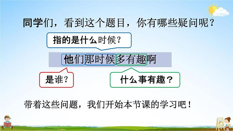 人教部编版六年级语文下册《第17课 他们那时候多有趣啊》教学课件PPT小学优秀公开课02