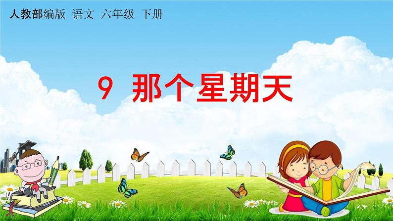 人教部编版六年级语文下册《第9课 那个星期天》教学课件PPT小学优秀公开课第1页