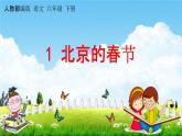 人教部编版六年级语文下册《第1课 北京的春节》教学课件PPT小学优秀公开课
