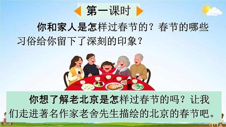 人教部编版六年级语文下册《第1课 北京的春节》教学课件PPT小学优秀公开课02