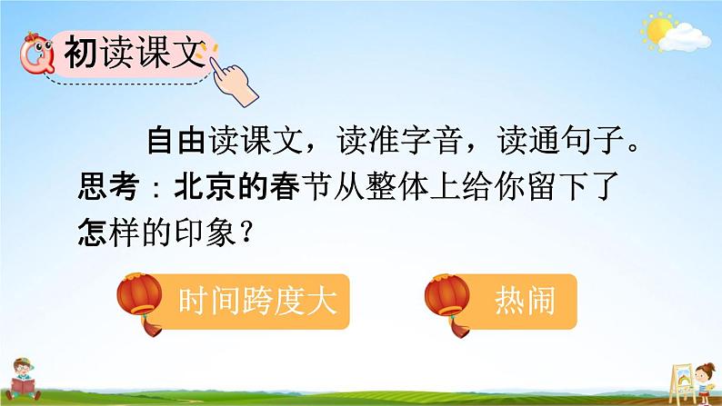 人教部编版六年级语文下册《第1课 北京的春节》教学课件PPT小学优秀公开课04