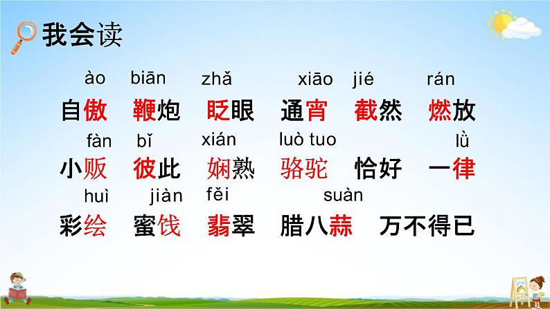 人教部编版六年级语文下册《第1课 北京的春节》教学课件PPT小学优秀公开课05