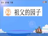 2 祖父的园子课件PPT