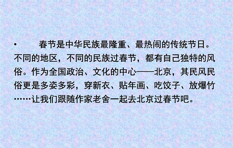 部编版语文六年级下册 1 北京的春节（5）课件PPT第2页