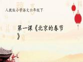 部编版语文六年级下册 1 北京的春节（9）课件PPT