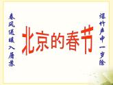 部编版语文六年级下册 1 北京的春节（8）课件PPT