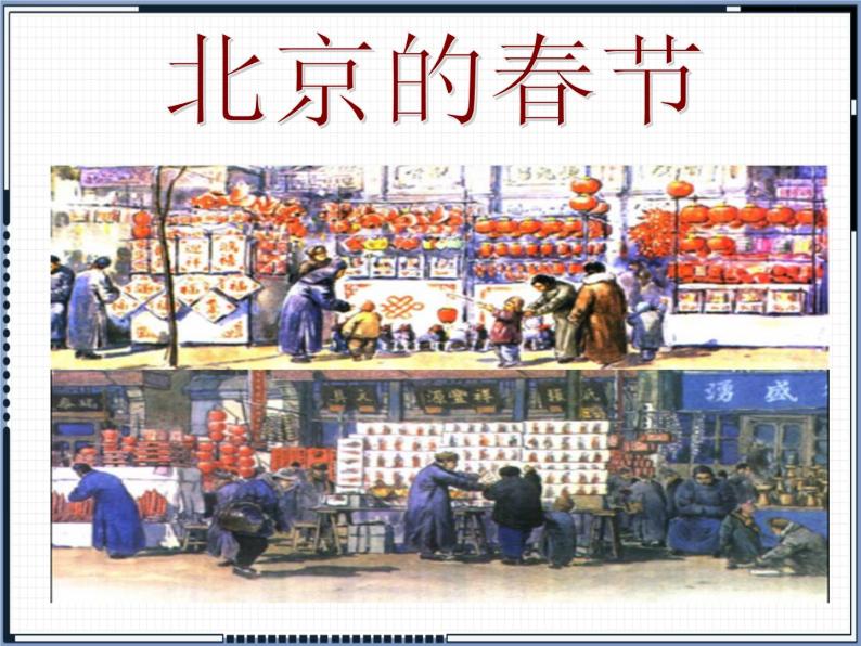 部编版语文六年级下册 1 北京的春节（7）课件PPT01