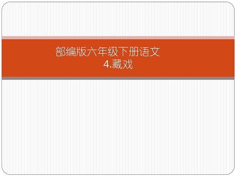 部编版语文六年级下册 4 藏戏（6）课件PPT第1页