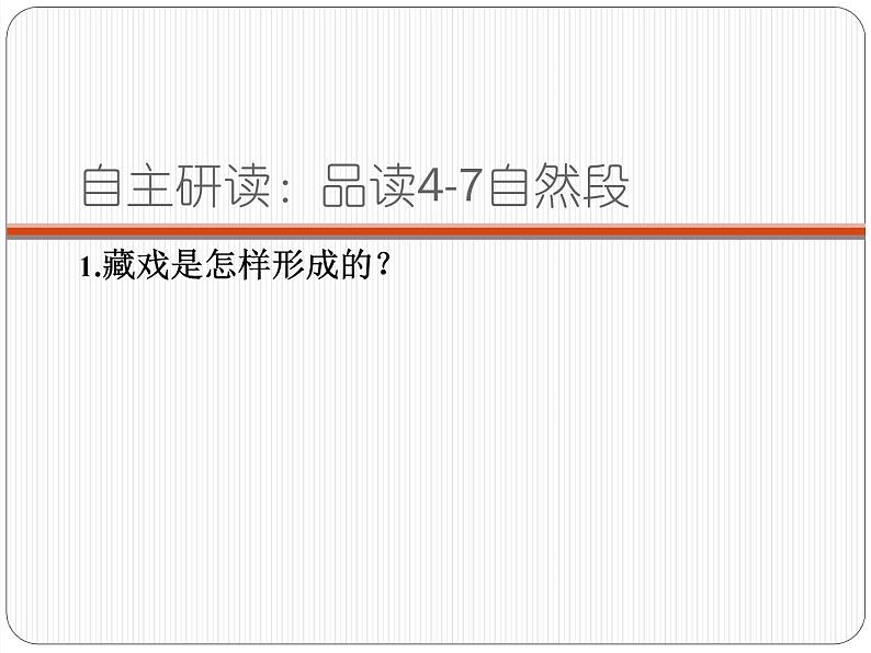 部编版语文六年级下册 4 藏戏（6）课件PPT第7页