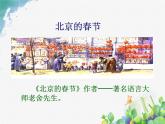 部编版语文六年级下册 1 北京的春节（10）课件PPT