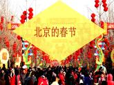 部编版语文六年级下册 1 北京的春节（2）课件PPT