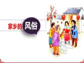 部编版语文六年级下册 习作：家乡的风俗（1）课件PPT