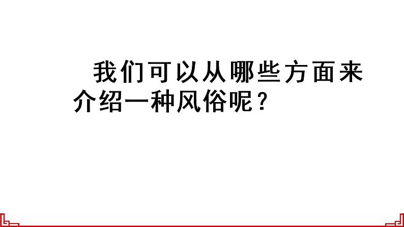 部编版语文六年级下册 习作：家乡的风俗（1）课件PPT第4页