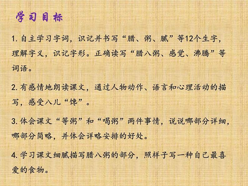 部编版语文六年级下册 2 腊八粥（2）课件PPT08