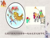 部编版语文六年级下册 1 北京的春节（3）课件PPT