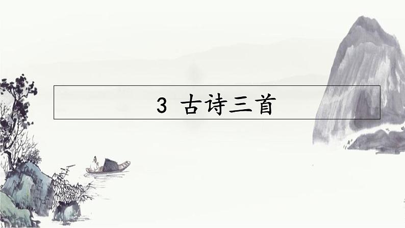 部编版语文六年级下册 3 寒食1课件PPT第1页