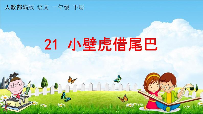 人教部编版一年级语文下册《第21课 小壁虎借尾巴》教学课件PPT小学优秀公开课第1页