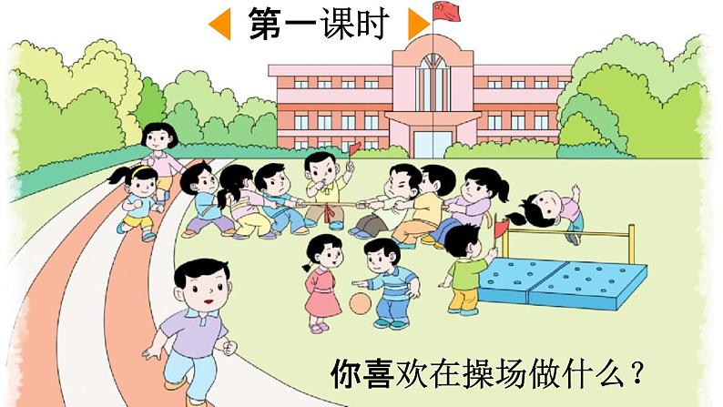 人教部编版一年级语文下册《识字7 操场上》教学课件PPT小学优秀公开课课件02