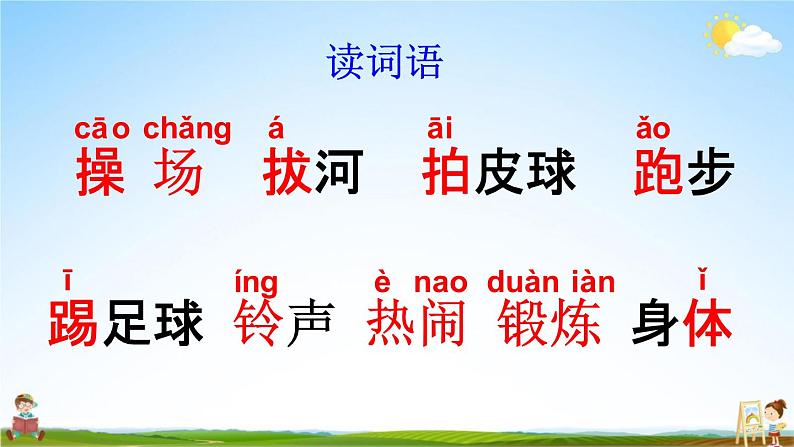 人教部编版一年级语文下册《识字7 操场上》教学课件PPT小学优秀公开课课件05