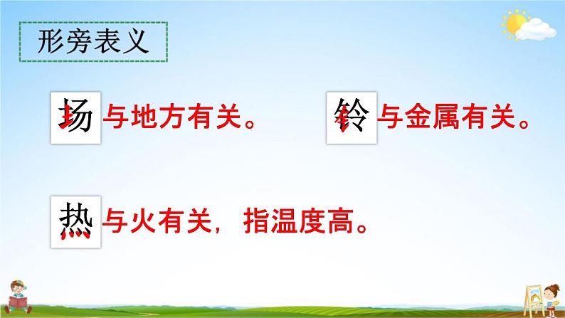 人教部编版一年级语文下册《识字7 操场上》教学课件PPT小学优秀公开课课件07