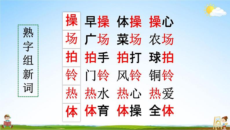 人教部编版一年级语文下册《识字7 操场上》教学课件PPT小学优秀公开课课件08