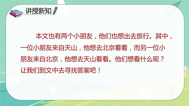 语文部编版一年级下册第2课 我多想去看看 课件第7页