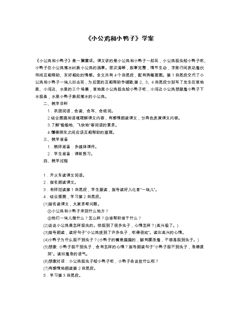 《小公鸡和小鸭子》学案01