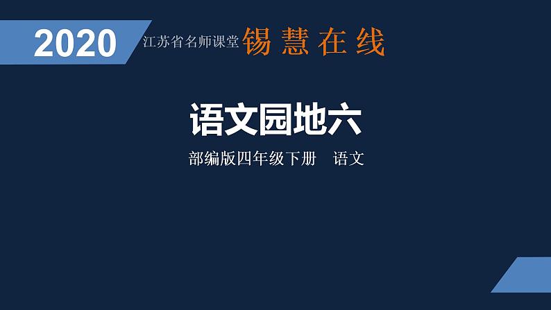 部编版四下语文语文园地六课件PPT第1页