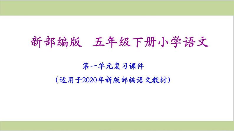 部编版五年级语文下册《期末总复习课件》第2页