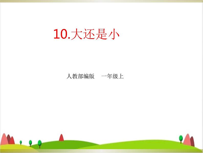 部编版一年级上册课文《大还是小》ppt优秀课件第1页