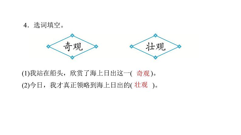 四年级下册部编版语文习题课件  第五单元16 海上日出第7页