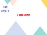 四年级下册部编版语文习题课件  第二单元 ６　飞向蓝天的恐龙