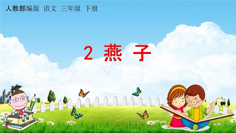 人教部编版三年级语文下册《第2课 燕子》教学课件PPT小学优秀公开课第1页