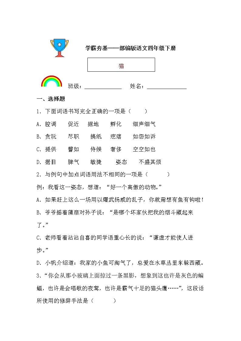 学霸夯基——部编版语文四年级下册同步练习猫01