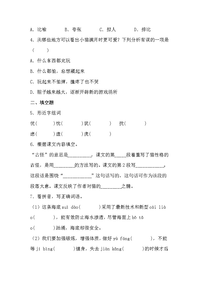 学霸夯基——部编版语文四年级下册同步练习猫02