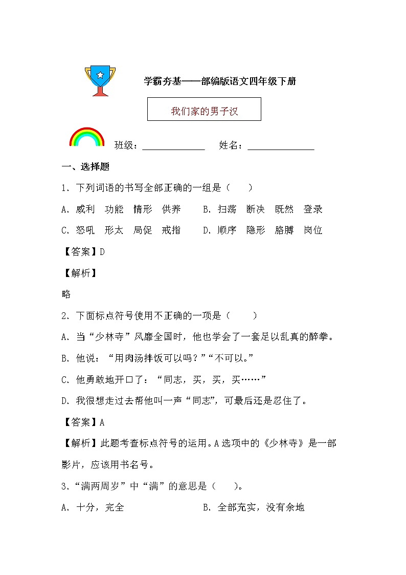 学霸夯基——部编版语文四年级下册同步练习我们家的男子汉01