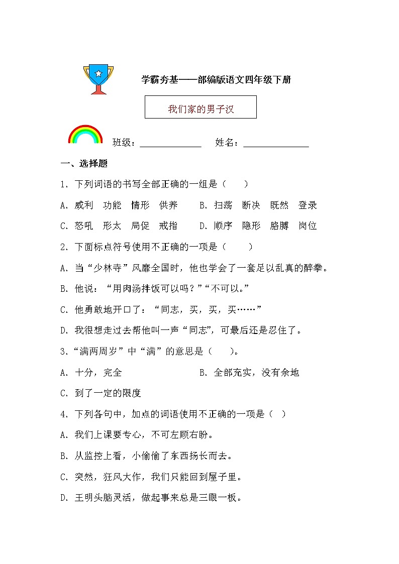 学霸夯基——部编版语文四年级下册同步练习我们家的男子汉01