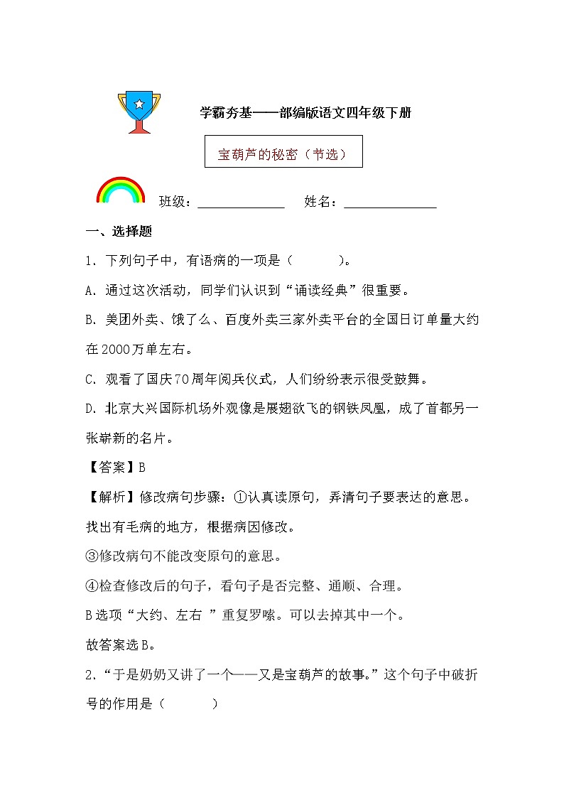 学霸夯基——部编版语文四年级下册同步练习宝葫芦的秘密（节选）01