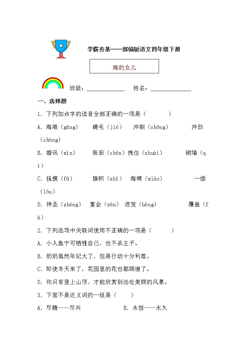 学霸夯基——部编版语文四年级下册同步练习海的女儿（原卷版）第1页