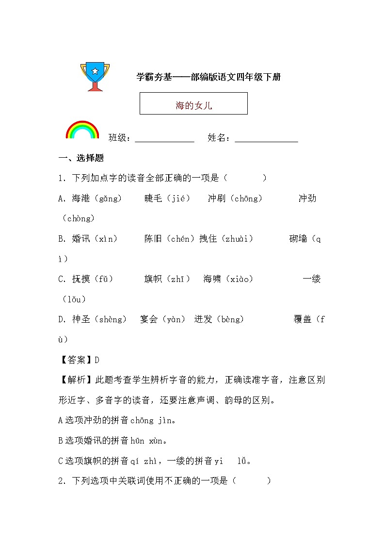 学霸夯基——部编版语文四年级下册同步练习海的女儿（解析版）第1页