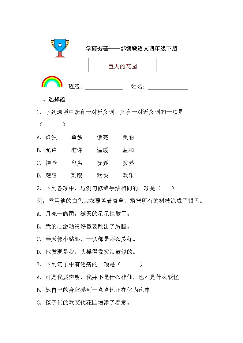学霸夯基——部编版语文四年级下册同步练习巨人的花园（原卷版）第1页