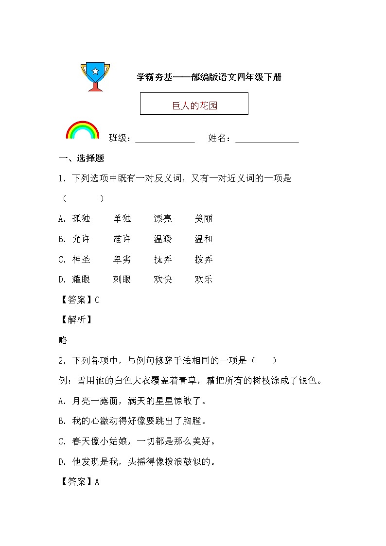 学霸夯基——部编版语文四年级下册同步练习巨人的花园（解析版）第1页